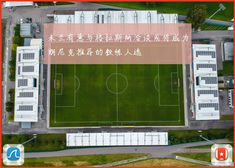 米兰有意与格拉斯纳洽谈或将成为朗尼克推荐的教练人选