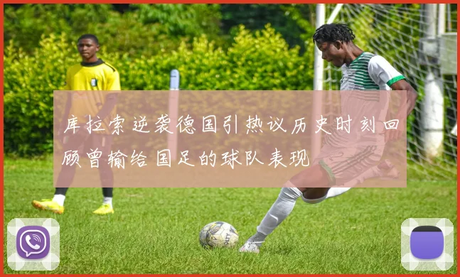 库拉索逆袭德国引热议历史时刻回顾曾输给国足的球队表现