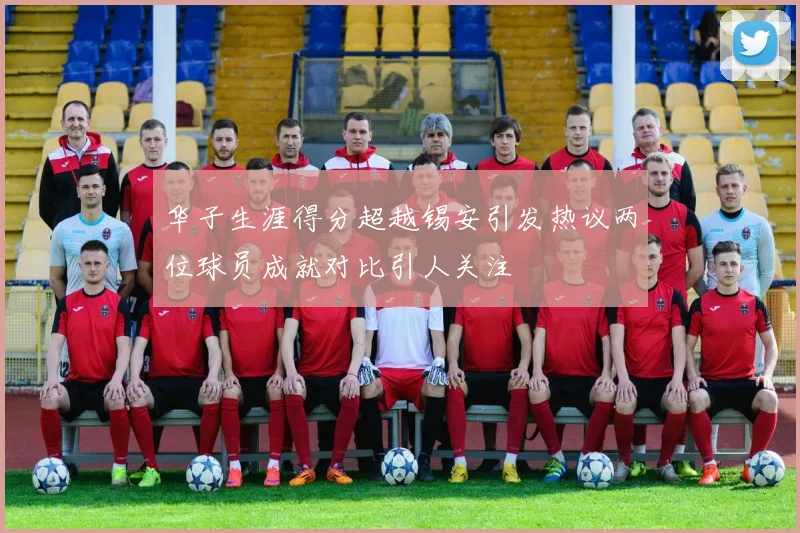 华子生涯得分超越锡安引发热议两位球员成就对比引人关注